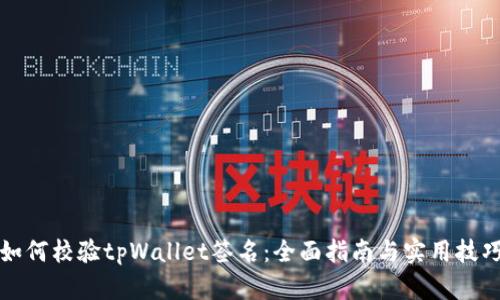 如何校验tpWallet签名：全面指南与实用技巧