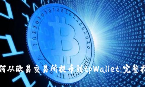 如何从欧易交易所提币到tpWallet：完整指南