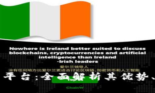 蓝鲸区块链交易平台：全面解析其优势、功能与应用前景