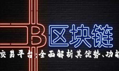 蓝鲸区块链交易平台：全面解析其优势、功能与应用前景