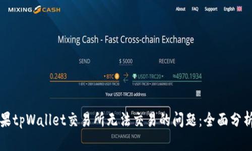 解决苹果tpWallet交易所无法交易的问题：全面分析与指导