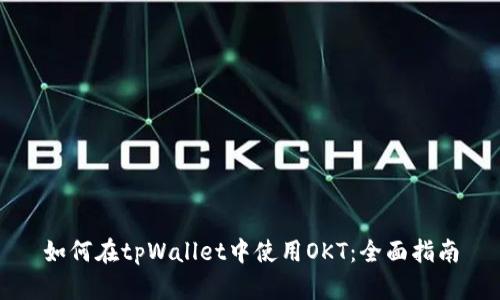 如何在tpWallet中使用OKT：全面指南