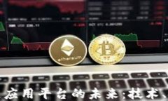 共享区块链应用平台的未