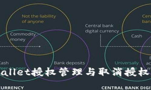 tpWallet授权管理与取消授权指南