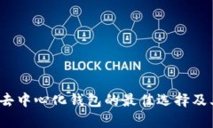 tpWallet：去中心化钱包的最