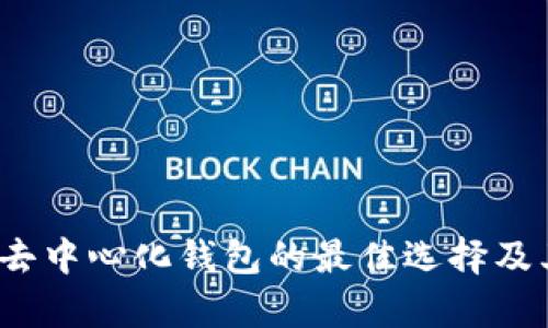 tpWallet：去中心化钱包的最佳选择及其优势解析