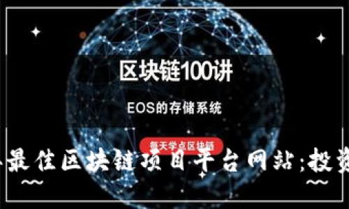 揭秘2023年最佳区块链项目平台网站：投资者必备资源