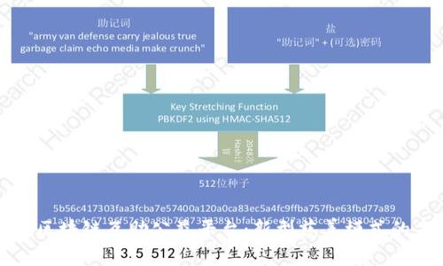 探索区块链互助公益平台：新型慈善模式的未来