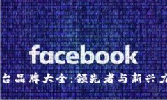 区块链放货平台品牌大全