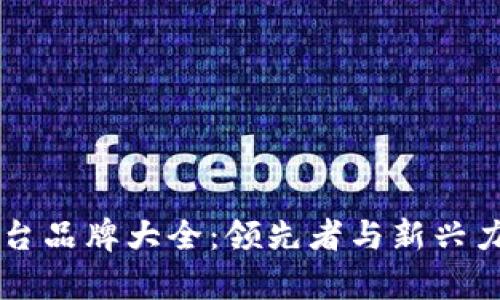 区块链放货平台品牌大全：领先者与新兴力量的全面解析