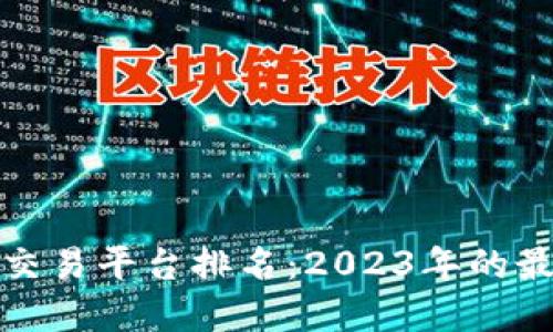 太原区块链交易平台排名：2023年的最佳选择指南