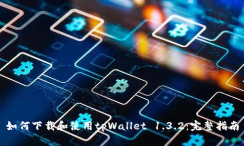 如何下载和使用tpWallet 1.3.2：完整指南