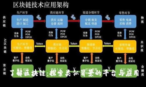 了解区块链：探索类似背景的平台与应用