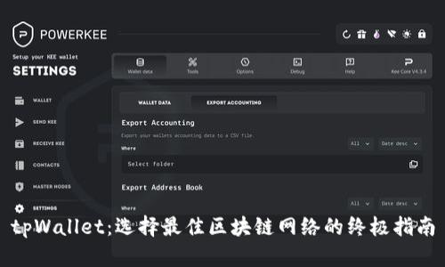 tpWallet：选择最佳区块链网络的终极指南