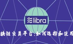 全面解析DeFi区块链交易平