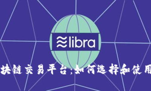 全面解析DeFi区块链交易平台：如何选择和使用最适合你的平台