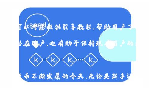   tpWallet的现状与用户反馈：现在还能用吗？ / 
 guanjianci tpWallet, 数字钱包, 加密货币, 用户体验 /guanjianci 

引言
在数字货币蓬勃发展的今天，越来越多的人选择使用各种数字钱包来存储和管理他们的加密资产。其中，tpWallet作为一个相对新兴的数字钱包备受关注。本文将详细探讨tpWallet的现状以及用户的真实反馈，帮助更多用户解答是否值得使用这个钱包。

tpWallet简介
tpWallet是一款专注于加密货币管理的数字钱包，其设计旨在提供便捷、高效、用户友好的服务。支持多种主流加密货币的存储与交易功能，同时还具备安全性较高的特点。用户可以通过tpWallet进行资产的转移、兑换和监控市场实时信息，但随着市场的变化，tpWallet的存续与安全性问题也逐渐浮出水面。

tpWallet的使用现状
随着数字货币行业的快速发展，tpWallet在市场上的份额也逐渐提升。但引发用户质疑的是，tpWallet的安全性和服务的持续性。许多用户在社交平台上发布使用体验，其中不乏对该钱包功能的赞美与吐槽，那么tpWallet当下的使用现状到底如何呢？
在过去一年中，tpWallet经历了多次更新与改版，旨在解决用户反馈的问题并增强用户体验。尽管如此，仍有部分用户因安全性问题对tpWallet心存疑虑。特别是在加密货币市场剧烈波动的情况下，如何确保资产安全成为使用的核心问题。

用户反馈与评价
在分析用户的反馈时，我们不得不提到社交媒体与论坛等平台上热烈的讨论。很多用户表示，tpWallet的界面友好，操作简单，非常适合新手。然而，部分用户也强调了在转账过程中遇到的延迟以及客服响应时间长等问题。
至于安全性问题，tpWallet声称其采用了多重加密技术，确保用户的资产不受外部攻击。但是，也有一些用户在使用后不久就反映遭遇了安全问题，如账户被盗等。因此，用户的反馈呈现出两极化的趋势，一方面是对其操作便捷性和界面设计的赞赏，另一方面则是对其安全性的担忧。

tpWallet的优势与劣势
对于任何一个数字钱包而言，优势与劣势都是客观存在的。tpWallet虽然具备不错的用户基础，但在某些方面依然备受挑战。
strong优势：/strong
ul
    li友好的用户界面：tpWallet界面设计相对简洁，易于上手，适合各类用户。/li
    li多种加密货币支持：tpWallet支持多个主流的加密货币，方便用户管理多种资产。/li
    li实时市场信息监测：用户可以实时监测加密市场的动态，及时做出投资决策。/li
/ul
strong劣势：/strong
ul
    li安全性问题：部分用户反映在使用过程中遭遇安全问题，尤其是资产被盗的事件。/li
    li客服响应慢：在遇到问题时，客服的响应时间较长，导致用户无法及时解决问题。/li
    li交易延迟：在某些情况下，用户会遭遇资金转移时的延迟，影响交易体验。/li
/ul

tpWallet的未来展望
对于tpWallet的未来展望，市场上有两种截然不同的看法。一部分用户认为tpWallet如果能够持续改进其安全性与提高客服的处理响应速度，将会吸引更多用户使用。相对来说，tpWallet在技术团队和服务团队里的投入将是决定未来发展的关键。
而另一部分用户则表示疑虑，认为其在行业内的信任度已经受到重创，重建用户信任并非易事。很多用户在经历一次的信任危机后，其后续的使用将会受到严格的审视。

常见问题解答

问题一：tpWallet的安全性如何？
安全性是用户在选择数字钱包时考虑的最重要因素之一。tpWallet声称其采用了先进的加密技术以及多重身份验证，以保护用户资产安全。然而，过去发生的一些安全事件，似乎让一些用户对钱包的安全性产生了疑虑。
在用户反馈中，有用户提到自己在使用tpWallet过程中遭遇账户被盗，损失惨重。无论是黑客攻击还是用户自身的不当操作，再加上加密货币市场波动大，都使得数字钱包的安全性显得尤为重要。
某些资深用户建议，使用tpWallet的用户应保持良好的安全习惯，包括定期更改密码、启用二步验证以及避免在不安全网络中操作。此外，建议用户定期备份私钥，确保即使在发生安全事件时，也能及时找回自己的资产。

问题二：如何选择适合自己的数字钱包？
选择数字钱包时，用户应根据自己的需求和使用场景来进行选择。首先，用户需要考虑的是钱包的类型，它可以是热钱包（联网状态）还是冷钱包（离线状态）。热钱包适合频繁交易，方便快捷，而冷钱包则更适合长期存储大额资产。
其次，用户需要关注钱包的安全性，包括加密方式、是否支持多重身份验证等。接着，界面友好性也是一个重要考虑因素，如果钱包操作复杂，用户在使用时可能会遇到困难。此外，最终的服务相对也不能忽视，专业的客服将帮助用户在遇到问题时迅速解决。
最后，用户在选择数字钱包时还应关注开发公司的背景和信誉，以便在突发事件中获得更好的支持。

问题三：tpWallet与其他数字钱包的比较
在市场上，tpWallet与许多其他数字钱包竞争。对于用户而言，了解其与其它钱包的比较将有助于做出更明智的选择。
例如，与一些知名的数字钱包如Coinbase或Binance相比，tpWallet在市场知名度和用户信任度上相对不足。这些大牌钱包不仅操作简单易懂，且在安全性和稳定性上有着良好的口碑。赞誉多于争议，用户在选择时更倾向使用这些更成熟的产品。
然而，tpWallet虽然在知名度上略显不足，但其界面友好和多币种支持则是其独特的优势. 这使得tpWallet能够满足不同层次用户的需求，特别适合易用性要求高的初学者。
总结来看，尽管tpWallet在某些方面拥有竞争优势，但在市场竞争上还有待进一步提升。用户在选择时最好参考多方意见与资料，以便更好地做出决策。

问题四：如何提高tpWallet的使用体验？
提高tpWallet的用户体验是开发团队面临的重要挑战。首先，基于用户反馈的专门功能研发将有助于提升用户满意度。例如，新手用户对转账流程的复杂性可能感到不知所措，因此开发团队可以考虑提供引导教程，帮助用户了解钱包的每一个功能，从而降低使用门槛。
其次，提升客服响应时间和解决问题的能力是关键。用户在使用过程中难免遇到问题，如果客服能够提供高效的解决方案，将大大提升用户的满意度和使用信赖感。
另外，定期进行安全性的检测与漏洞修复也是保障用户资产的重要措施。定期进行第三方安全审计，并在问题出现后迅速发布安全更新，将增强用户对tpWallet的信任。此种措施不仅会吸引潜在用户，也有助于保持现有用户的黏性。
最后，建设良好的用户社区，让用户之间可以分享使用经验与技巧，以及提供反馈建议，这样可以提升tpWallet的活跃度，从而形成良好的用户生态。

结论
综上所述，tpWallet在操作上具备多种优势，如友好的用户界面和对多种加密货币的支持。然而，安全性问题和用户反馈中的部分不足之处也促使我们重新审视这个数字钱包的未来。在数字货币不断发展的今天，无论是新手还是资深用户，在选择钱包时都应谨慎考虑自身需求、风险偏好和市场动态。希望本文对用户在使用tpWallet时提供了一些参考与指导，同时也能为tpWallet的未来发展提供一些思考和建议。