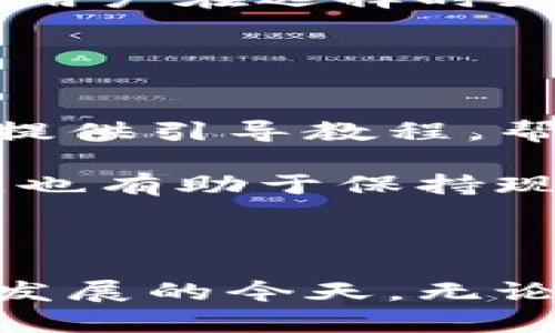   tpWallet的现状与用户反馈：现在还能用吗？ / 
 guanjianci tpWallet, 数字钱包, 加密货币, 用户体验 /guanjianci 

引言
在数字货币蓬勃发展的今天，越来越多的人选择使用各种数字钱包来存储和管理他们的加密资产。其中，tpWallet作为一个相对新兴的数字钱包备受关注。本文将详细探讨tpWallet的现状以及用户的真实反馈，帮助更多用户解答是否值得使用这个钱包。

tpWallet简介
tpWallet是一款专注于加密货币管理的数字钱包，其设计旨在提供便捷、高效、用户友好的服务。支持多种主流加密货币的存储与交易功能，同时还具备安全性较高的特点。用户可以通过tpWallet进行资产的转移、兑换和监控市场实时信息，但随着市场的变化，tpWallet的存续与安全性问题也逐渐浮出水面。

tpWallet的使用现状
随着数字货币行业的快速发展，tpWallet在市场上的份额也逐渐提升。但引发用户质疑的是，tpWallet的安全性和服务的持续性。许多用户在社交平台上发布使用体验，其中不乏对该钱包功能的赞美与吐槽，那么tpWallet当下的使用现状到底如何呢？
在过去一年中，tpWallet经历了多次更新与改版，旨在解决用户反馈的问题并增强用户体验。尽管如此，仍有部分用户因安全性问题对tpWallet心存疑虑。特别是在加密货币市场剧烈波动的情况下，如何确保资产安全成为使用的核心问题。

用户反馈与评价
在分析用户的反馈时，我们不得不提到社交媒体与论坛等平台上热烈的讨论。很多用户表示，tpWallet的界面友好，操作简单，非常适合新手。然而，部分用户也强调了在转账过程中遇到的延迟以及客服响应时间长等问题。
至于安全性问题，tpWallet声称其采用了多重加密技术，确保用户的资产不受外部攻击。但是，也有一些用户在使用后不久就反映遭遇了安全问题，如账户被盗等。因此，用户的反馈呈现出两极化的趋势，一方面是对其操作便捷性和界面设计的赞赏，另一方面则是对其安全性的担忧。

tpWallet的优势与劣势
对于任何一个数字钱包而言，优势与劣势都是客观存在的。tpWallet虽然具备不错的用户基础，但在某些方面依然备受挑战。
strong优势：/strong
ul
    li友好的用户界面：tpWallet界面设计相对简洁，易于上手，适合各类用户。/li
    li多种加密货币支持：tpWallet支持多个主流的加密货币，方便用户管理多种资产。/li
    li实时市场信息监测：用户可以实时监测加密市场的动态，及时做出投资决策。/li
/ul
strong劣势：/strong
ul
    li安全性问题：部分用户反映在使用过程中遭遇安全问题，尤其是资产被盗的事件。/li
    li客服响应慢：在遇到问题时，客服的响应时间较长，导致用户无法及时解决问题。/li
    li交易延迟：在某些情况下，用户会遭遇资金转移时的延迟，影响交易体验。/li
/ul

tpWallet的未来展望
对于tpWallet的未来展望，市场上有两种截然不同的看法。一部分用户认为tpWallet如果能够持续改进其安全性与提高客服的处理响应速度，将会吸引更多用户使用。相对来说，tpWallet在技术团队和服务团队里的投入将是决定未来发展的关键。
而另一部分用户则表示疑虑，认为其在行业内的信任度已经受到重创，重建用户信任并非易事。很多用户在经历一次的信任危机后，其后续的使用将会受到严格的审视。

常见问题解答

问题一：tpWallet的安全性如何？
安全性是用户在选择数字钱包时考虑的最重要因素之一。tpWallet声称其采用了先进的加密技术以及多重身份验证，以保护用户资产安全。然而，过去发生的一些安全事件，似乎让一些用户对钱包的安全性产生了疑虑。
在用户反馈中，有用户提到自己在使用tpWallet过程中遭遇账户被盗，损失惨重。无论是黑客攻击还是用户自身的不当操作，再加上加密货币市场波动大，都使得数字钱包的安全性显得尤为重要。
某些资深用户建议，使用tpWallet的用户应保持良好的安全习惯，包括定期更改密码、启用二步验证以及避免在不安全网络中操作。此外，建议用户定期备份私钥，确保即使在发生安全事件时，也能及时找回自己的资产。

问题二：如何选择适合自己的数字钱包？
选择数字钱包时，用户应根据自己的需求和使用场景来进行选择。首先，用户需要考虑的是钱包的类型，它可以是热钱包（联网状态）还是冷钱包（离线状态）。热钱包适合频繁交易，方便快捷，而冷钱包则更适合长期存储大额资产。
其次，用户需要关注钱包的安全性，包括加密方式、是否支持多重身份验证等。接着，界面友好性也是一个重要考虑因素，如果钱包操作复杂，用户在使用时可能会遇到困难。此外，最终的服务相对也不能忽视，专业的客服将帮助用户在遇到问题时迅速解决。
最后，用户在选择数字钱包时还应关注开发公司的背景和信誉，以便在突发事件中获得更好的支持。

问题三：tpWallet与其他数字钱包的比较
在市场上，tpWallet与许多其他数字钱包竞争。对于用户而言，了解其与其它钱包的比较将有助于做出更明智的选择。
例如，与一些知名的数字钱包如Coinbase或Binance相比，tpWallet在市场知名度和用户信任度上相对不足。这些大牌钱包不仅操作简单易懂，且在安全性和稳定性上有着良好的口碑。赞誉多于争议，用户在选择时更倾向使用这些更成熟的产品。
然而，tpWallet虽然在知名度上略显不足，但其界面友好和多币种支持则是其独特的优势. 这使得tpWallet能够满足不同层次用户的需求，特别适合易用性要求高的初学者。
总结来看，尽管tpWallet在某些方面拥有竞争优势，但在市场竞争上还有待进一步提升。用户在选择时最好参考多方意见与资料，以便更好地做出决策。

问题四：如何提高tpWallet的使用体验？
提高tpWallet的用户体验是开发团队面临的重要挑战。首先，基于用户反馈的专门功能研发将有助于提升用户满意度。例如，新手用户对转账流程的复杂性可能感到不知所措，因此开发团队可以考虑提供引导教程，帮助用户了解钱包的每一个功能，从而降低使用门槛。
其次，提升客服响应时间和解决问题的能力是关键。用户在使用过程中难免遇到问题，如果客服能够提供高效的解决方案，将大大提升用户的满意度和使用信赖感。
另外，定期进行安全性的检测与漏洞修复也是保障用户资产的重要措施。定期进行第三方安全审计，并在问题出现后迅速发布安全更新，将增强用户对tpWallet的信任。此种措施不仅会吸引潜在用户，也有助于保持现有用户的黏性。
最后，建设良好的用户社区，让用户之间可以分享使用经验与技巧，以及提供反馈建议，这样可以提升tpWallet的活跃度，从而形成良好的用户生态。

结论
综上所述，tpWallet在操作上具备多种优势，如友好的用户界面和对多种加密货币的支持。然而，安全性问题和用户反馈中的部分不足之处也促使我们重新审视这个数字钱包的未来。在数字货币不断发展的今天，无论是新手还是资深用户，在选择钱包时都应谨慎考虑自身需求、风险偏好和市场动态。希望本文对用户在使用tpWallet时提供了一些参考与指导，同时也能为tpWallet的未来发展提供一些思考和建议。