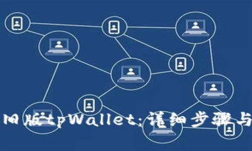 如何下载旧版tpWallet：详细步骤与注意事项