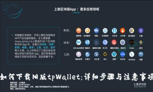 如何下载旧版tpWallet：详细步骤与注意事项