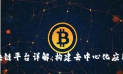 底层区块链平台详解：构