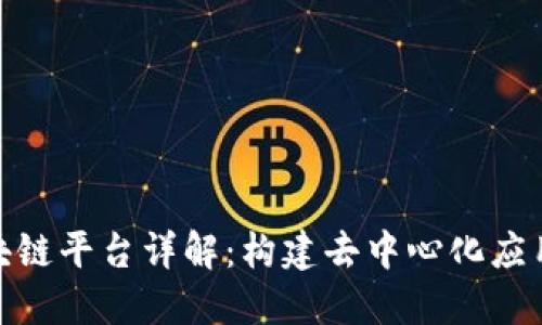 底层区块链平台详解：构建去中心化应用的基础