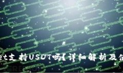 tpWallet支持USDT吗？详细解