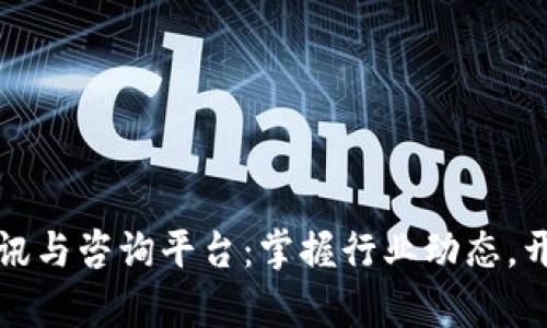 区块链行业资讯与咨询平台：掌握行业动态，开启商业新机遇