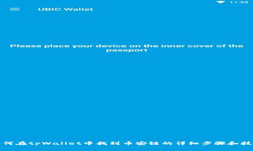 如何在tpWallet中找到币安链的详细步骤和技巧