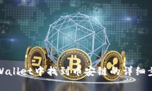 如何在tpWallet中找到币安链的详细步骤和技巧