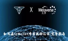 如何在tpWallet中查找助记词