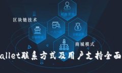 tpWallet联系方式及用户支持