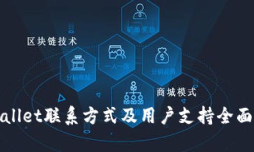 tpWallet联系方式及用户支持全面指南