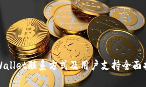 tpWallet联系方式及用户支持全面指南