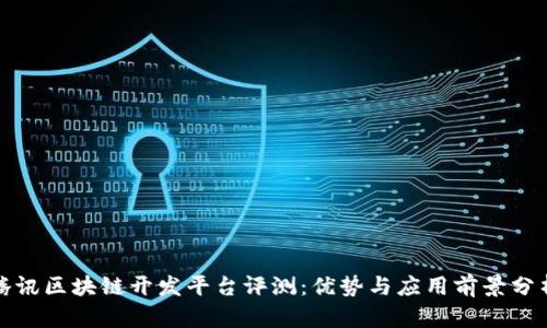 腾讯区块链开发平台评测：优势与应用前景分析