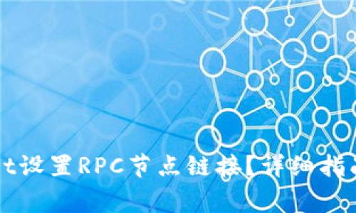 如何使用tpWallet设置RPC节点链接？详细指南与常见问题解答