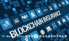 TP Wallet Token：数字资产管