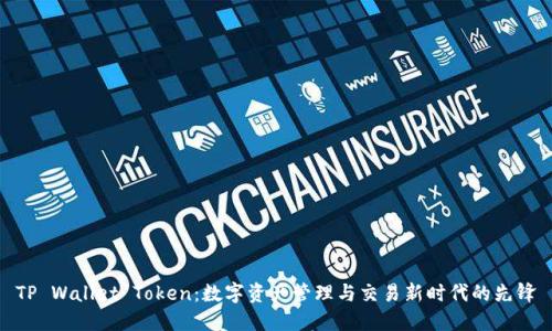 TP Wallet Token：数字资产管理与交易新时代的先锋