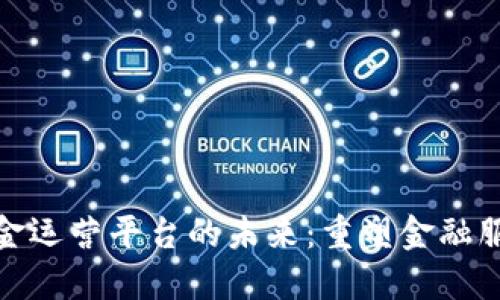 探索区块链年金运营平台的未来：重塑金融服务的创新路径