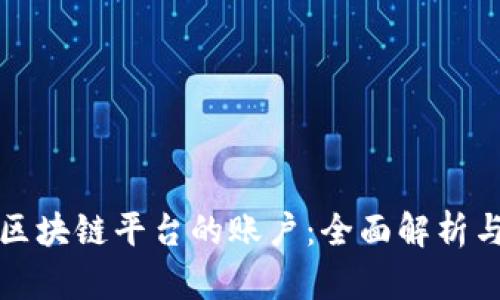 如何解密区块链平台的账户：全面解析与实用指南