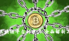 如何解密区块链平台的账