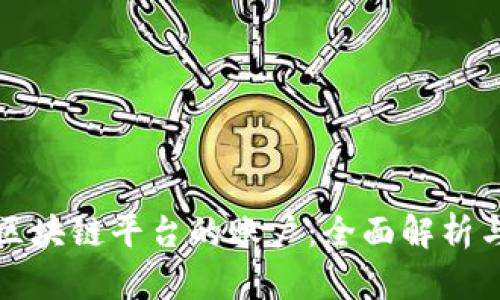 如何解密区块链平台的账户：全面解析与实用指南