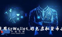 如何安全使用tpWallet，避免