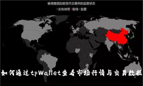 如何通过tpWallet查看市场行情与交易数据