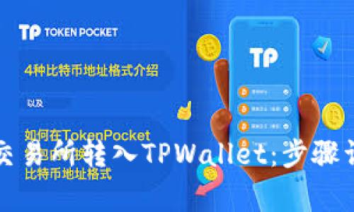 如何将资产从交易所转入TPWallet：步骤详解与注意事项