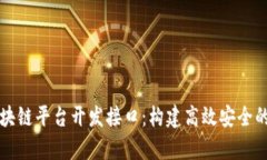 全面解析区块链平台开发