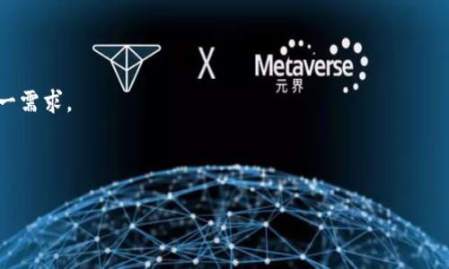 ****区块链车联网商业平台排名：2023年最优秀的平台一览/****

**guanjianci**区块链, 车联网, 商业平台, 排名/**guanjianci**

随着科技的飞速发展，区块链技术与车联网的结合日益成为热门话题。车联网，即车辆与车辆、车辆与基础设施、车辆与云计算平台之间的互联互通，正在推动汽车行业的变革，提升交通安全、降低能耗以及改善用户体验。而区块链技术以其去中心化、安全、透明等特性，为车联网提供了极大的发展潜力。本文将对2023年区块链车联网商业平台进行排名和分析，并详细介绍其商业模式、技术优势及市场前景。

一、区块链车联网平台的定义与背景

区块链技术是一种分布式账本技术，其核心在于去中心化、不可篡改以及透明性。车联网则是通过无线网络将车与车、车与基础设施、车与互联网连接起来的一种技术。因此，区块链车联网平台则是将区块链技术应用于车联网，促进数据的共享与交易，确保信息的安全与可靠。

近年来，随着智能汽车的发展和5G网络的普及，车联网的应用前景愈加广阔。与此同时，传统的车辆管理模式面临着信息孤岛、安全隐患等问题，区块链作为一种新兴技术，其在车联网中的应用可以有效解决这些问题。

二、2023年区块链车联网商业平台排名介绍

在众多的区块链车联网平台中，以下几个平台因其技术创新、市场表现和用户反馈而在2023年脱颖而出。

1. VeChain

VeChain是一家专注于区块链技术与供应链管理的公司，其车联网解决方案在汽车行业得到了广泛应用。VeChain利用区块链的不可篡改性，确保车辆信息的可靠性，并通过智能合约实现数据的自动化交易。

VeChain的商业模式主要围绕车辆生命周期的各个环节提供价值，从制造、销售到二手车交易，其都有相应的解决方案。通过区块链技术，用户可以实时获取车辆的历史记录，包括维修、事故等信息，提升购车者的信心。

2. IBM Watson IoT

IBM Watson IoT平台结合了区块链技术和物联网，实现了智能汽车的互联互通。其通过智能合约实现车辆与基础设施之间的数据共享，保证了信息的安全和实时性。

IBM的商业平台还支持大数据分析，用户可以通过平台获取车辆的运行数据，从而进行和改进。例如，车险公司可以根据驾驶习惯调整保费，减少用户的成本。

3. IOTA

IOTA是一种基于分布式账本的协议，特别适合车联网应用。其独特的Tangle技术允许设备之间无缝连接和数据交换，消除了交易费用，让微支付成为可能。

IOTA在智能交通方案中具备很大的潜力，车主可以通过其平台实时获得交通信息，进行路径规划，并在停车场或者充电桩等场所进行快速支付，提升出行效率。

4. NEM

NEM平台通过其独特的区块链架构支持多种行业应用，包括车联网。NEM支持私有链和公有链的结合，能够满足车辆制造商、汽车厂商及监管机构的需求。

NEM在数据安全和保护用户隐私方面表现出色，平台上线的智能合约功能让车辆管理和金融服务变得高效、透明。用户对于NEM的信任也促使了其市场的逐渐扩大。

三、区块链车联网平台的商业模式分析

不同的区块链车联网平台有着不同的商业模式，但主流模式主要包括数据交易、智能合约服务及价值链。

首先，数据交易是区块链车联网的重要盈利门路。用户通过分享自己的驾驶数据、车辆状态等信息来获得报酬，同时企业也能获取更为精准的用户需求数据。

其次，智能合约的应用使得车辆管理变得更加高效。比如，租车公司可以通过智能合约自动处理租车流程，缩短了客户等待时间，也减少了人工成本。

最后，区块链车联网还能够价值链。通过有效的信息共享，供应链上下游的各方能够实时获得信息，降低了信息不对称带来的风险，提高了整体效率。

四、区块链车联网平台的技术优势

区块链技术为车联网带来了新的机遇，其技术优势体现在以下几个方面：

1. 安全性：区块链的去中心化特性使得数据难以被恶意篡改，增加了信息传输的安全性。尤其是在车联网中，车辆间的通信需要确保信息的可信度，区块链正好解决了这一问题。

2. 透明性：通过区块链技术，所有交易记录都能公开透明，从而增强了用户对平台的信任。在车辆买卖、保险等环节中，用户可以查看买卖双方的互动历史数据，避免产生摩擦。

3. 高效性：通过智能合约的应用，多个环节可以实现自动化，大大提高了交易和管理的效率。对于传统的汽车行业来说，交易过程常常复杂而费时，而区块链的技术可以有效简化这一流程。

4. 互操作性：区块链技术可以实现多种设备、平台间的数据互通，打破了原有的行业壁垒。不同品牌的汽车能够在同一个平台上进行流畅的交互，这是传统技术无法实现的。

五、未来展望：区块链车联网商业平台的发展

随着技术的不断进步，区块链车联网商业平台将会朝以下几个方向发展：

首先，区块链技术的应用场景将不断扩展，不仅仅局限于车辆管理、保险等领域，还可能进入绿色出行、智能城市等更广泛的应用领域。

其次，用户参与度将会增加。在适用的区块链平台上，更多的人将愿意分享自己的数据，从而促进数据生态的正循环。

最后，监管政策的完善将为区块链车联网的发展提供支持。随着国家对区块链技术的重视，未来将会有越来越多的政策利好，推动这一产业的健康发展。

六、Q
								
                        </div>
					<!-- Share & comments area start -->
					<div class=