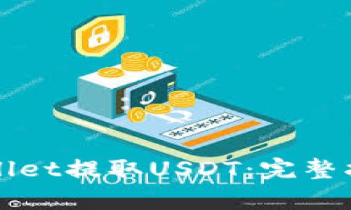 如何通过tpWallet提取USDT：完整指南与步骤详解