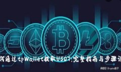 如何通过tpWallet提取USDT：