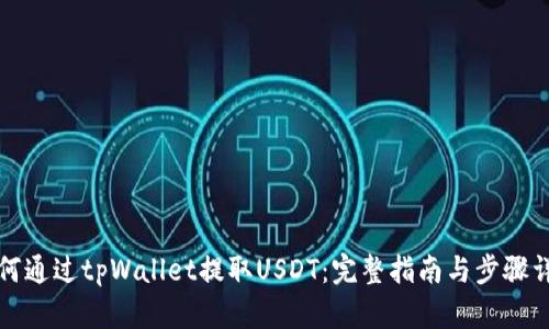 如何通过tpWallet提取USDT：完整指南与步骤详解